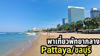 พาเที่ยวพัทยากลางชลบุรี 2 วัน 1 คืน Pattaya หาดลับๆ