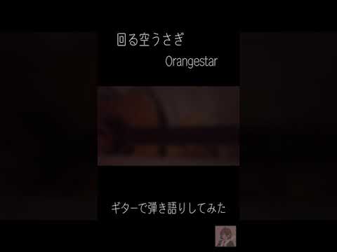 回る空うさぎ/Orangestar 弾き語りしてみた