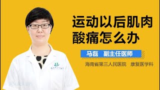 运动以后肌肉酸痛怎么办 有来医生