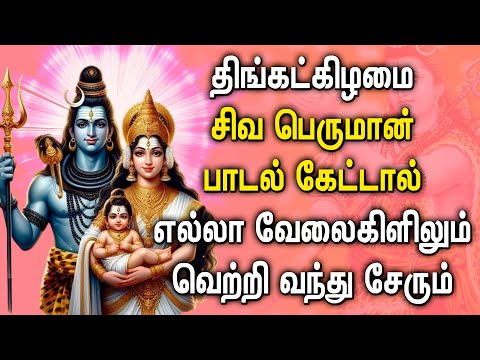 MONDAY POWERFUL SHIVAN TAMIL DEVOTIONAL SONGS | God Sivan Bhakti Padalgal | Siva Devotional Songs