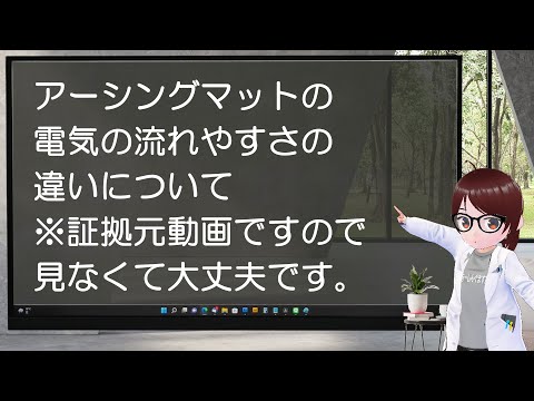 アーシングマットの電気の流れやすさの違いについて（マット抵抗違い）全動画ですので見なくて大丈夫です