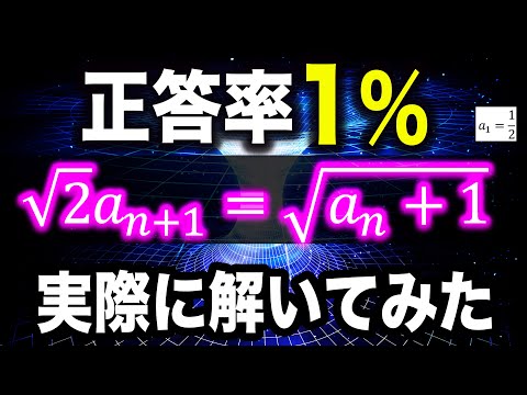 正答率1%の漸化式【難問!?】