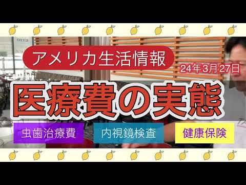 アメリカ生活情報　医療費の実態