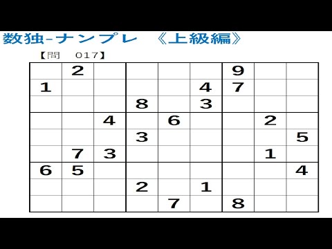 【番外編】数独パズル-ナンプレを解いてみた(上級編)-問017