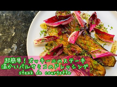 【フランス料理】ズッキーニのステーキ作り方（フライパン１つで出来る）steak de courgette