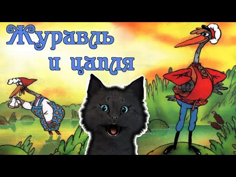 ЧИТАЕМ СКАЗКУ 🐥 ЖУРАВЛЬ И ЦАПЛЯ 🐱 С ГОВОРЯЩИМ СУПЕР КОТОМ  ИГРА для ДЕТЕЙ  ANDROID #179