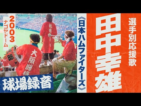 実録🎺田中幸雄選手応援歌《日本ハムファイターズ》2003ナゴヤドーム