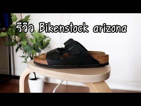 รีวิว Birkenstock arizona ใส่สบายจริงมั้ย ?