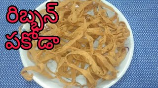 Ribbon Pakoda | Aaku Pakodi | Easy Snack | Recipe in Telugu | Havisa Food