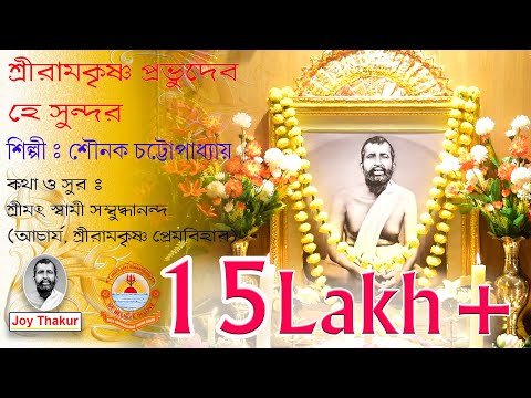 Sree Ramakrishna Prabhu Dev । শ্রীরামকৃষ্ণ প্রভুদেব হে সুন্দর। Devotional song