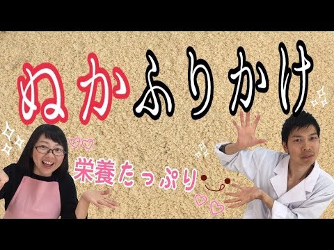 【レシピ】栄養たっぷり！ぬかを炒ってぬかふりかけを作ってみた♫ぬかの効果♡