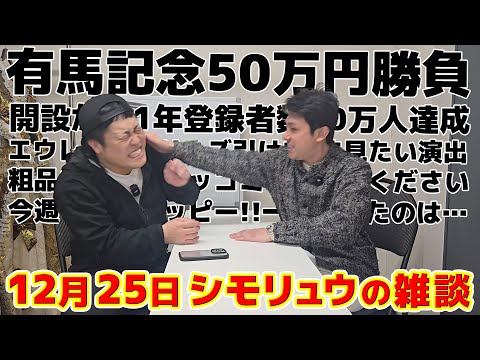 #55【シモリュウの雑談Radio】2024.12.25 / 有馬記念50万勝負とエウレカ演出