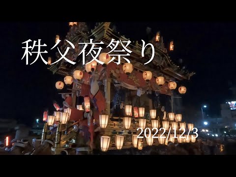 【秩父夜祭り】三年ぶりに開催された秩父夜祭りに行ってきました。山車と花火の共演がとても綺麗でした！【お出かけvlog】