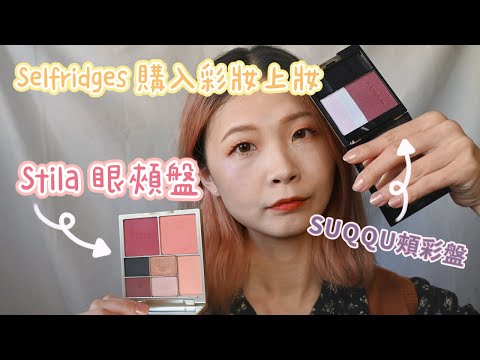 Selfridges購入彩妝上妝｜Stila眼頰盤之日常妝、精品般的SUQQU頰彩盤、YSL玫瑰金小粉條霧光唇膏