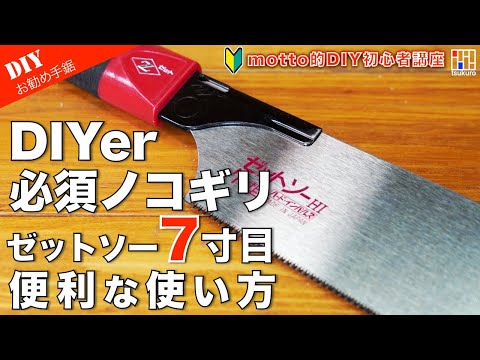 DIY初心者おすすめノコギリはこれ！ゼットソー7寸目と便利ノコガイド