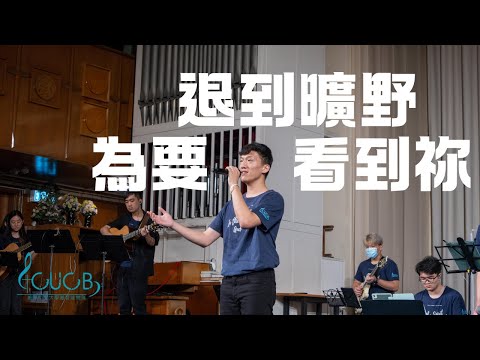 《退到曠野為要看到祢》Live | CUCB 2024敬拜會《活祭全燃》