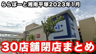 【ららぽーと湘南平塚】2023年1月9日の30店舗閉店まとめ