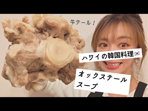 【ハワイ名物】黒毛和牛テールを5時間煮込んだ至高のオックステールスープ