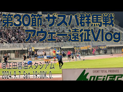 アウェイザスパ群馬戦に行ってきた！2024年9月7日