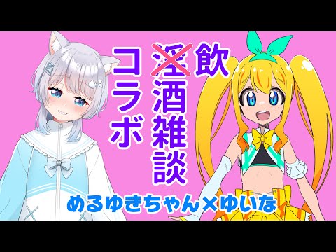 【夢逆ゆいな×めるゆき】淫酒雑談【ネコたちの戦い】