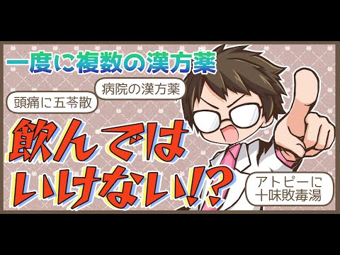 一度に複数の漢方薬を飲んではいけない！？