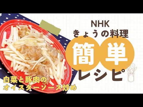 NHKきょうの料理 ウー ウェンさんの白菜と豚肉のオイスターソース炒め 豚こまレシピ 白菜レシピ 簡単レシピ 中国料理 中華 家庭料理 わんた 豚こま切れ肉