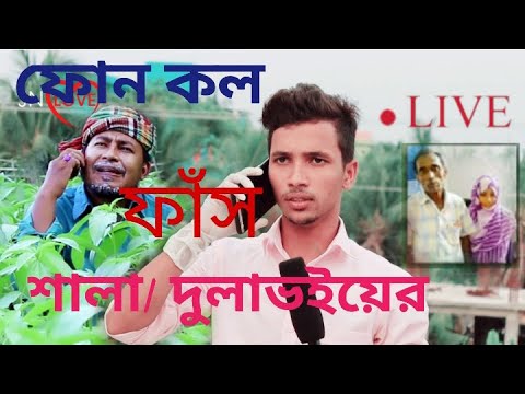 Sala Dulavi Comedy phone call/হাসির ফোনালাপ/JN LOVE PRESENT/Live / kobier bin samad/Thikana Tv.press