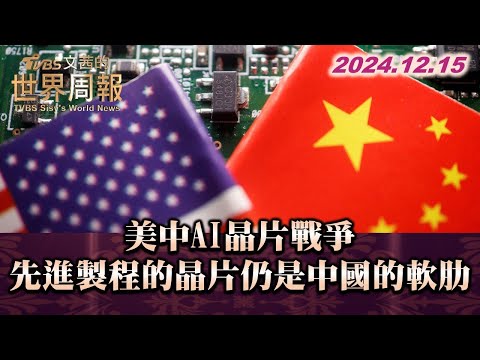 美中AI晶片戰爭 先進製程的晶片仍是中國的軟肋 TVBS文茜的世界周報 20241215