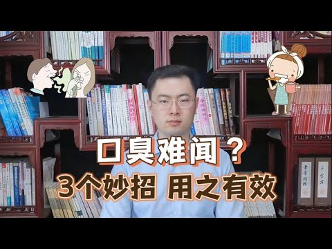 经常口臭，很难闻？3个除口臭的“老方法”，是时候用上了【梁怡璋医生】