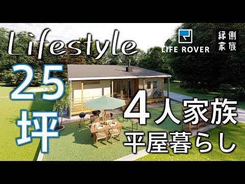 【ライフスタイル】25坪で収納充実の平屋｜4人家族の暮らし｜間取り｜LIFE ROVER【縁側家族】