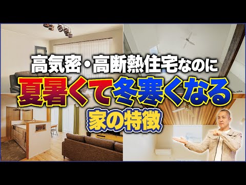 ○○が高い家は寒くなります！暖かい家と寒い家の差って何？家づくり33年のプロが徹底解説！【注文住宅/吹き抜け/高天井/高断熱】