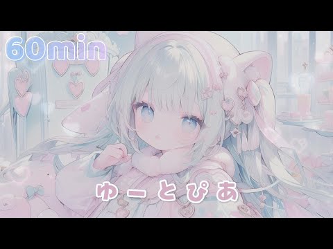 【ゆめかわいいフリーBGM】ゆーとぴあ * 1時間【 配信用 / 作業用】