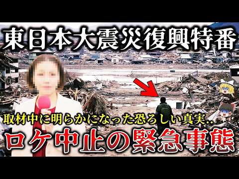 【ゆっくり解説】※某有名報道番組が放送中止を決断..東日本大震災の被災地復興取材で恐ろしい事実が明らかになった戦慄のロケ６選！