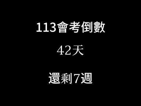 113會考倒數（倒數7週）