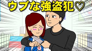 ウブすぎる強盗犯の初めての経験♡【耐え子】【アニメ】【漫画】