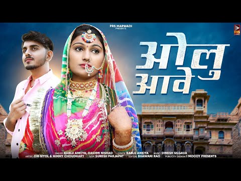 New Rajasthani Song 2023 | ओलु आवे | Bablu Ankiya | Rashmi Nishad | New Marwadi Song | Olu Aave |