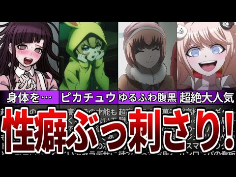 【ダンガンロンパ】性癖が歪むほどに魅力的なキャラ7人紹介！【ゆっくり解説】