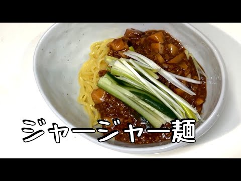 ジャージャー麺