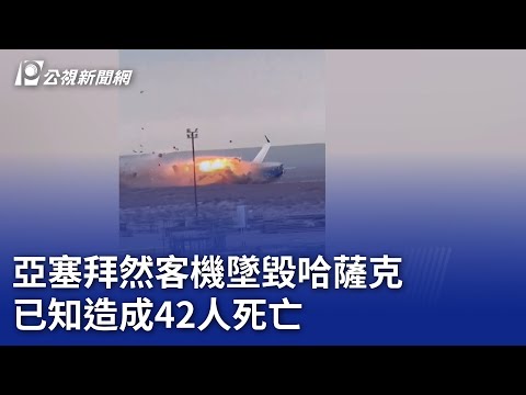 亞塞拜然客機墜毀哈薩克 已知造成42人死亡｜20241225 公視晚間新聞