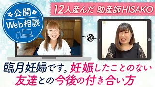 【公開Web相談】　臨月妊婦です。妊娠したことのない友達との今後の付き合い方