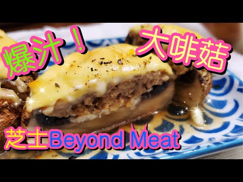 爆汁芝士Beyond Meat大啡菇🧀 | 請訂閱支持🤗