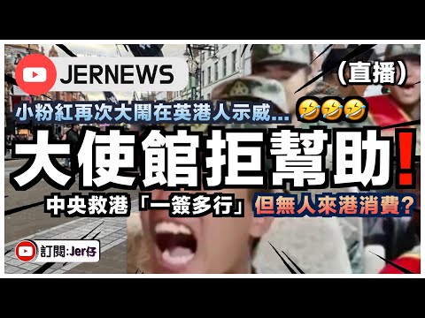 【直播】小粉紅被狠狠打臉？大鬧在英港人示威卻遭大使館拒絕幫助🤣！笑死我⋯⋯｜中央救港「一簽多行」正式玩完？開啟後無人來港消費？多X謝中央！！！｜JERSON