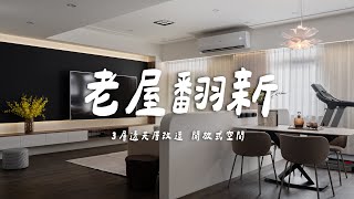 3層透天厝基礎工程 老屋翻新 單層18坪  | 翻你的老屋 #老屋翻新#老屋改造#翻你的老屋#你今天裝修了嗎