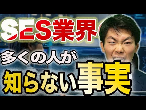 【衝撃5選】SES業界の意外なデータをSES社長が紹介します