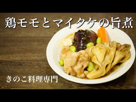 【きのこ料理 おかず】鶏とマイタケのとろとろ旨煮　きのこマイスターのレシピ