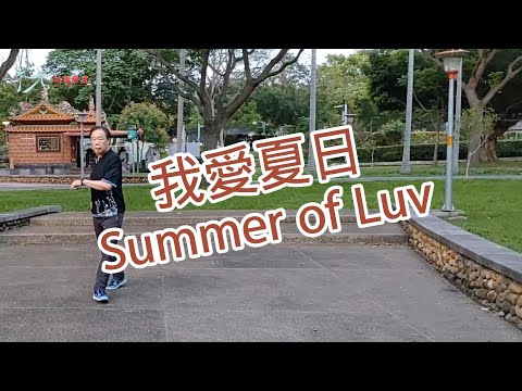 【元宏排舞教室】-78 我愛夏日 排舞 / Summer of Luv line dance / (2024公舞)