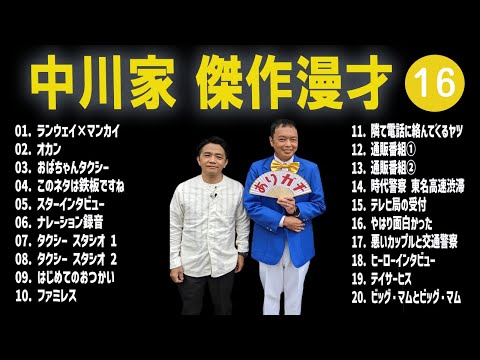 【広告無し】中川家  傑作漫才+コント #16【睡眠用・作業用・高音質BGM聞き流し】（概要欄タイムスタンプ有り）