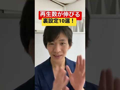 再生数を伸ばす方法 意外と知られてない裏設定があるので全部やってください。 #再生数を伸ばす方法 #再生回数を増やす方法