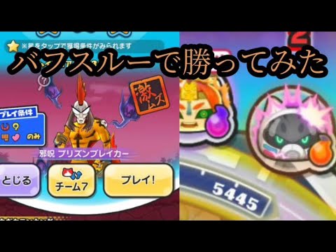 【ぷにぷに】プリズンブレイカーをバフスルーで勝利してみた