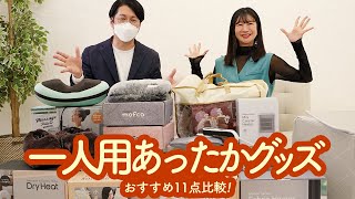 一人暮らしにおすすめな暖房器具、あったかグッズ11点を一気にご紹介2022年版！節約にもなる物も多数！湯たんぽから一人用こたつ、あったかスリッパ、パネルヒーター、小型ヒーターをレビュー＆比較！